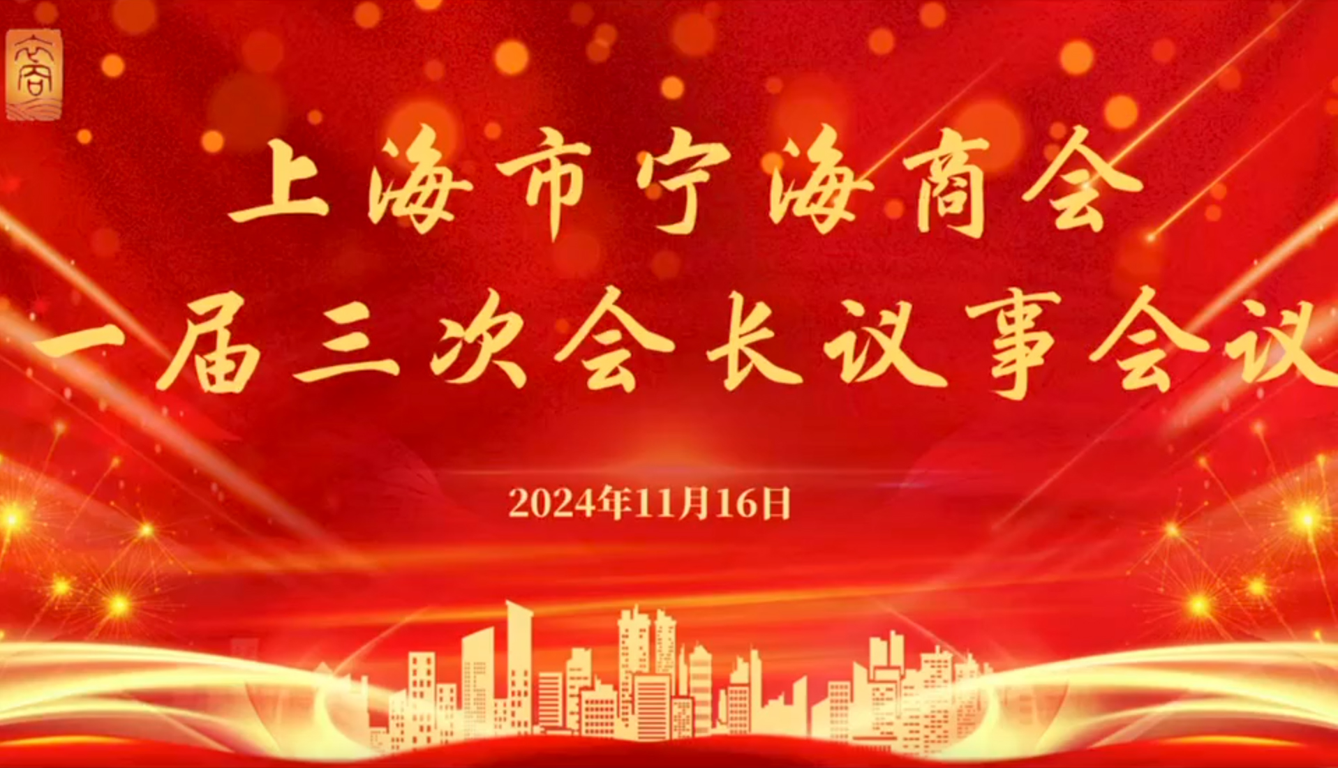 【商会动态】上海市宁海商会召开一届三次会长议事会议